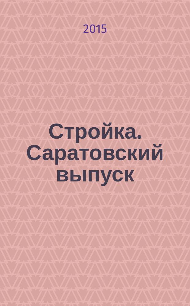 Стройка. Саратовский выпуск : рекламное издание строительной тематики. 2015, № 12 (809)