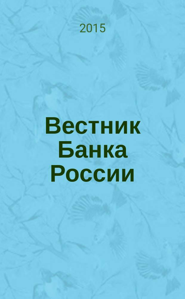Вестник Банка России : Оператив. информ. Центр. банка Рос. Федерации. 2015, № 41 (1637)