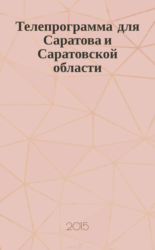 Телепрограмма для Саратова и Саратовской области : Комсомольская правда. 2015, № 13 (682)