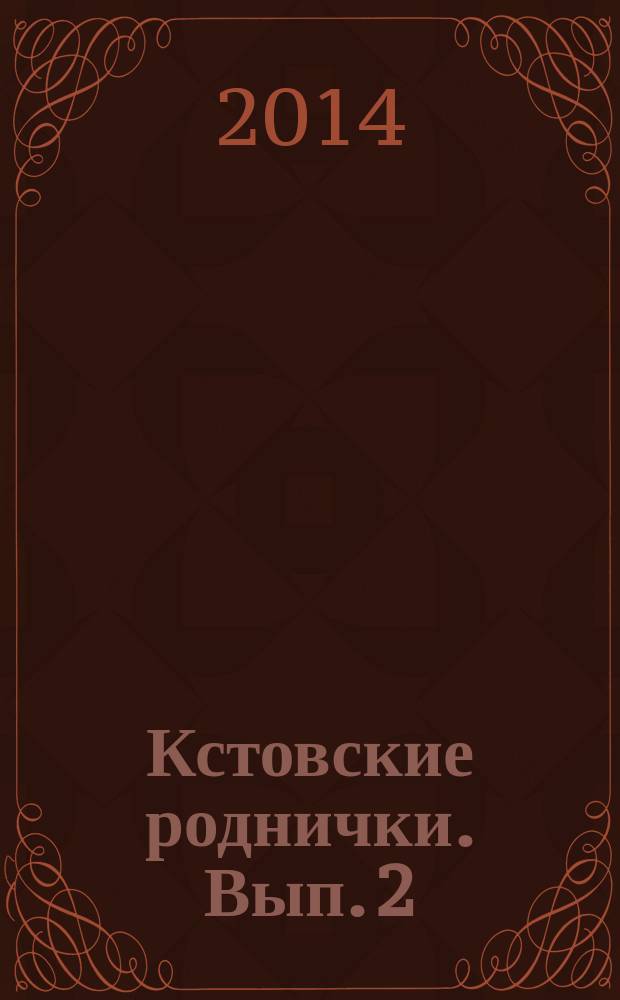 Кстовские роднички. Вып. 2