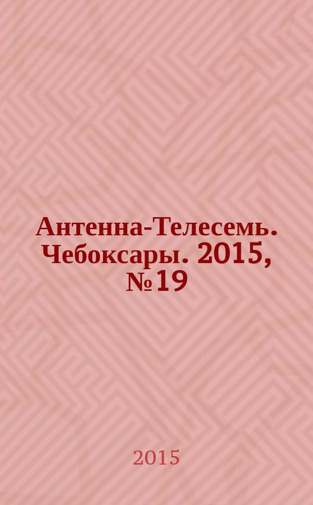 Антенна-Телесемь. Чебоксары. 2015, № 19 (341)