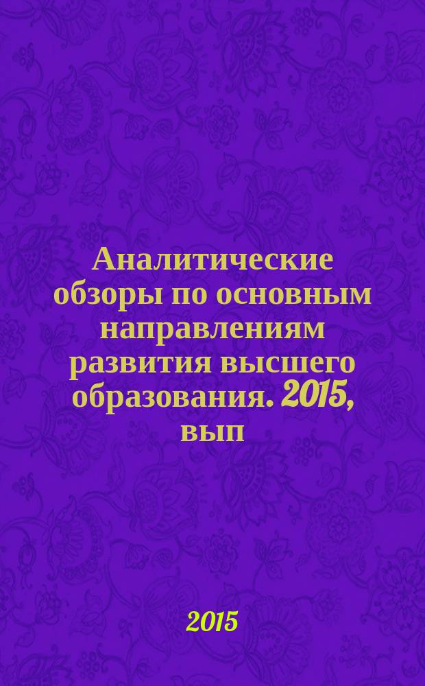 Аналитические обзоры по основным направлениям развития высшего образования. 2015, вып. 1 : Отношение к образованию: социологический анализ