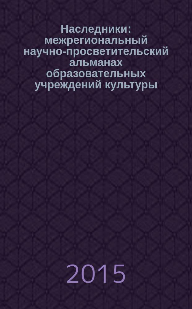 Наследники : межрегиональный научно-просветительский альманах образовательных учреждений культуры. Вып. 4