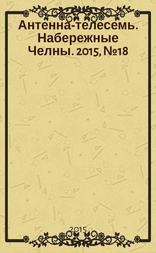 Антенна-телесемь. Набережные Челны. 2015, № 18 (419)