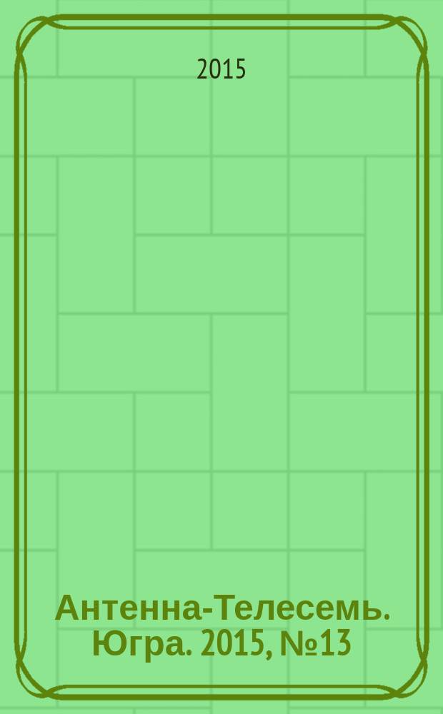 Антенна-Телесемь. Югра. 2015, № 13 (752)