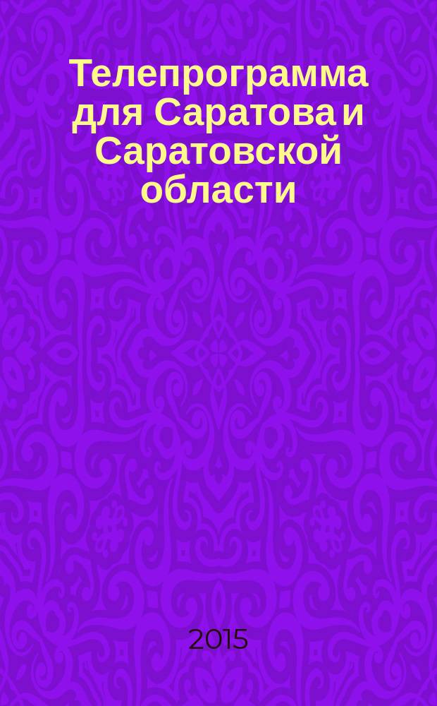 Телепрограмма для Саратова и Саратовской области : Комсомольская правда. 2015, № 12 (681)