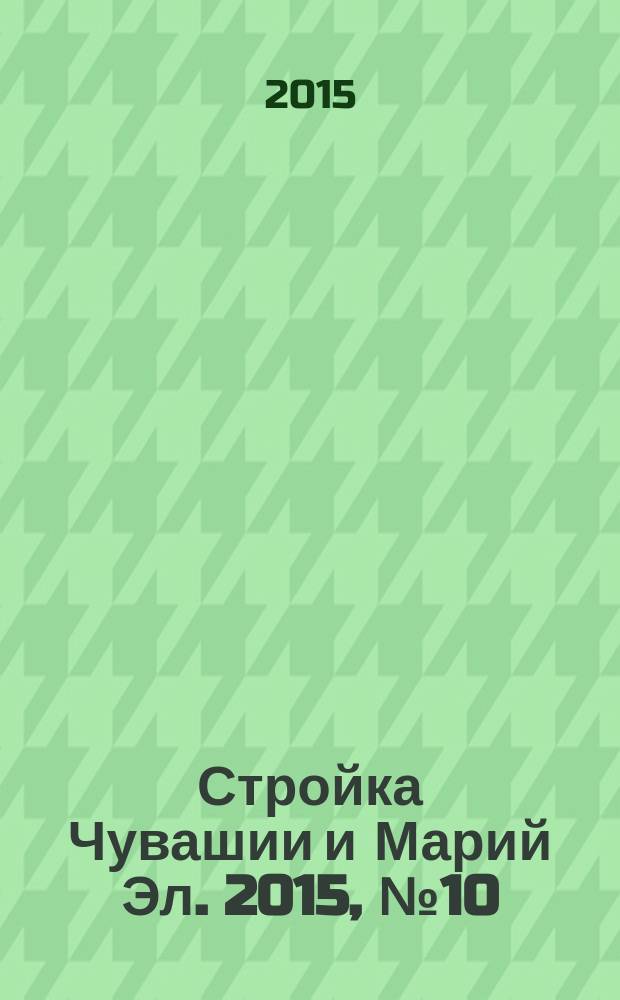 Стройка Чувашии и Марий Эл. 2015, № 10 (582)