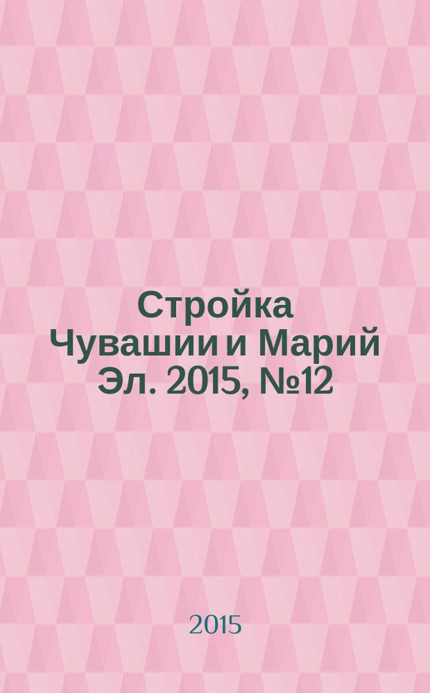 Стройка Чувашии и Марий Эл. 2015, № 12 (584)