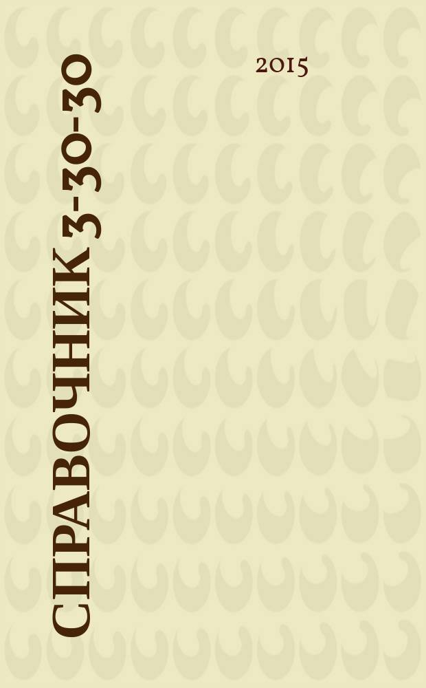 Справочник 3-30-30 : товары и услуги Ейска. 2015, № 3 (116)