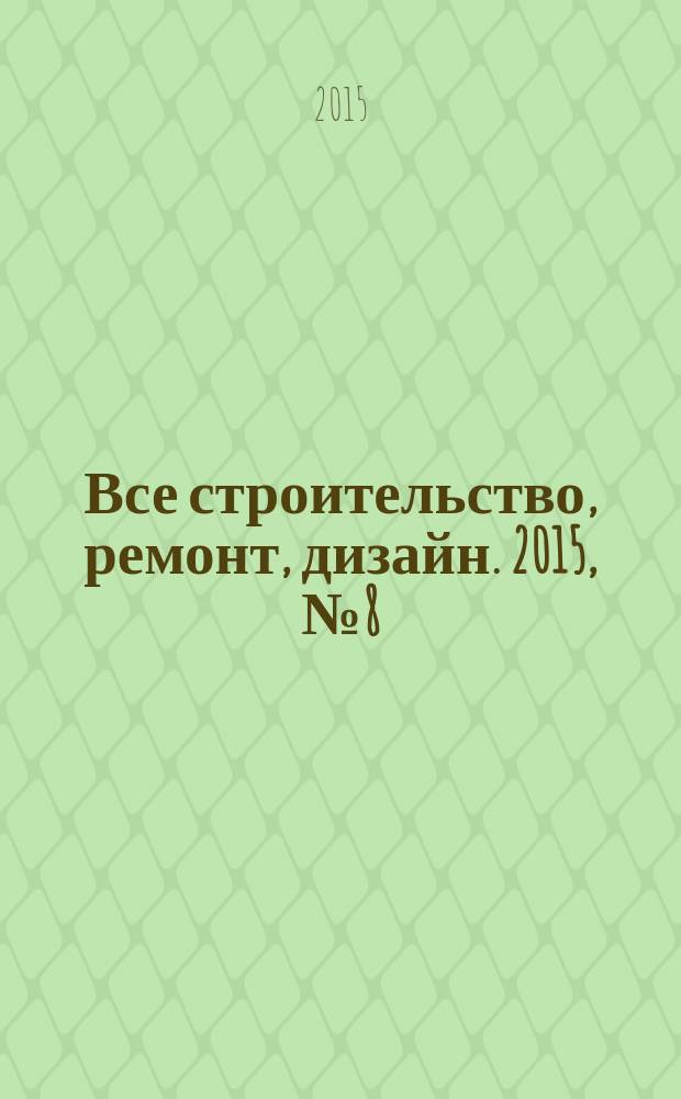 Все строительство, ремонт, дизайн. 2015, № 8 (123)