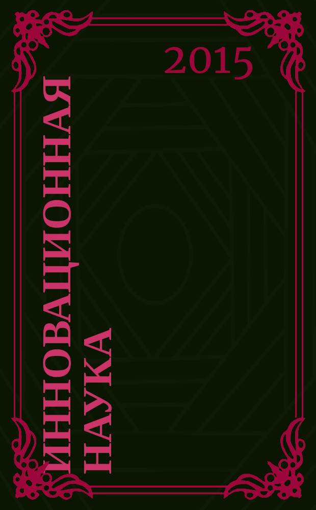 Инновационная наука : международный научный журнал. 2015, № 4, ч. 1