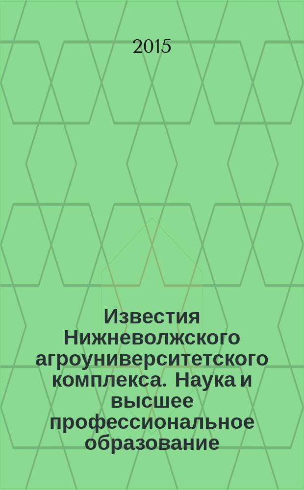 Известия Нижневолжского агроуниверситетского комплекса. Наука и высшее профессиональное образование. 2015, № 1 (37)