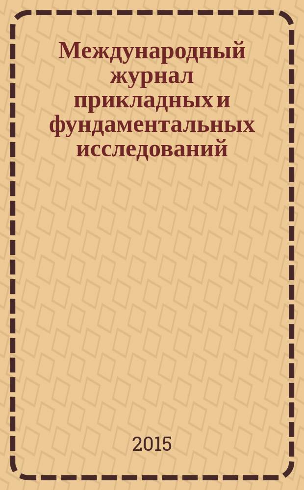 Международный журнал прикладных и фундаментальных исследований : научный журнал. 2015, № 4, ч. 2
