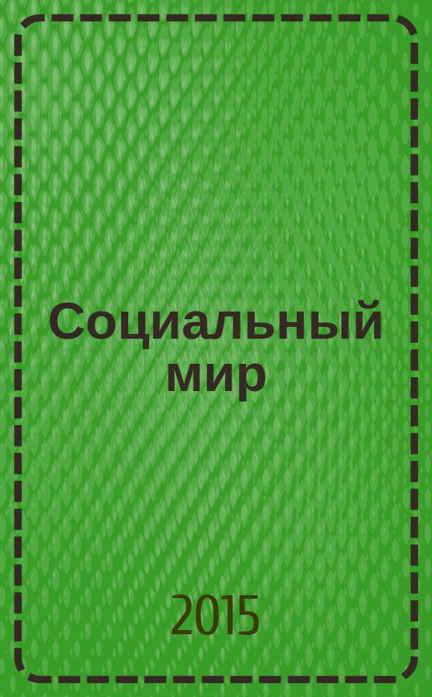 Социальный мир : Еженед. информ.-аналит. журн. Еженедельник. 2015, № 16 (628)