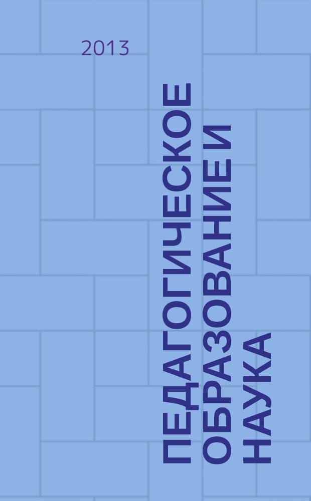 Педагогическое образование и наука : Науч.-метод. журн. 2013, № 5