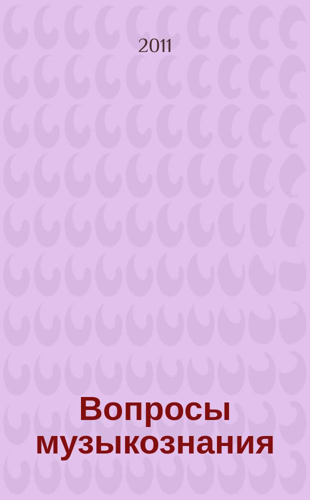 Вопросы музыкознания : теория. История. Методика сборник научных статей. Вып. 4