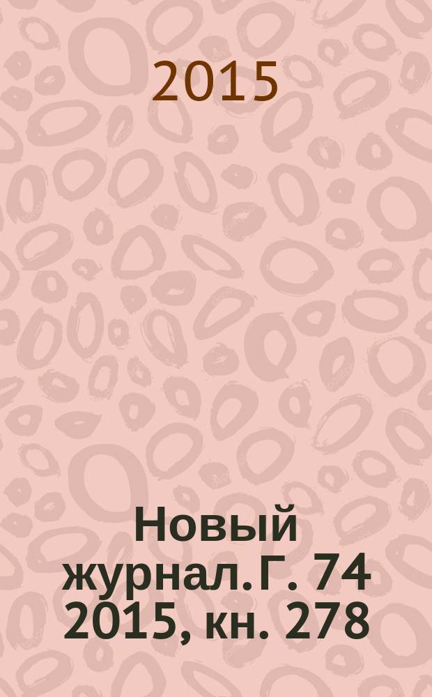 Новый журнал. Г. 74 2015, кн. 278