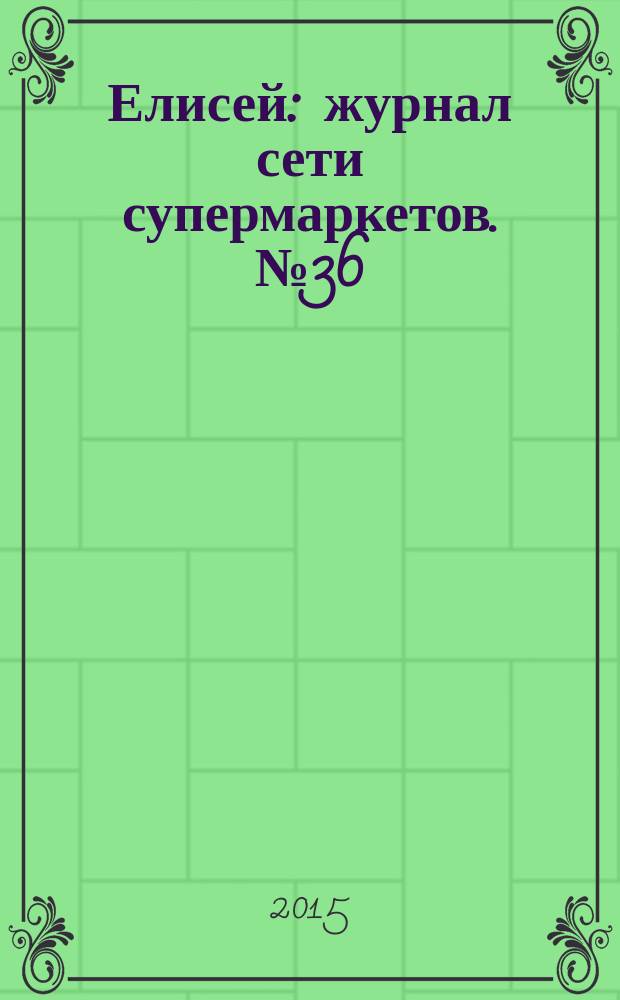 Елисей : журнал сети супермаркетов. № 36