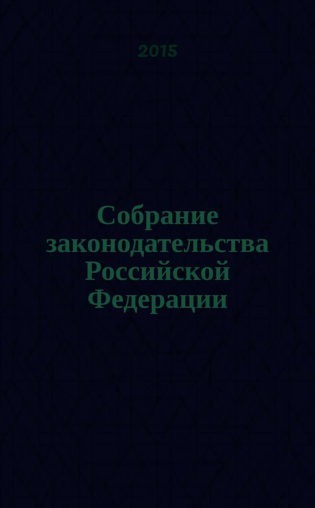 Собрание законодательства Российской Федерации : Еженед. офиц. изд. Администрации Президента Рос. Федерации. 2015, № 17, ч. 1