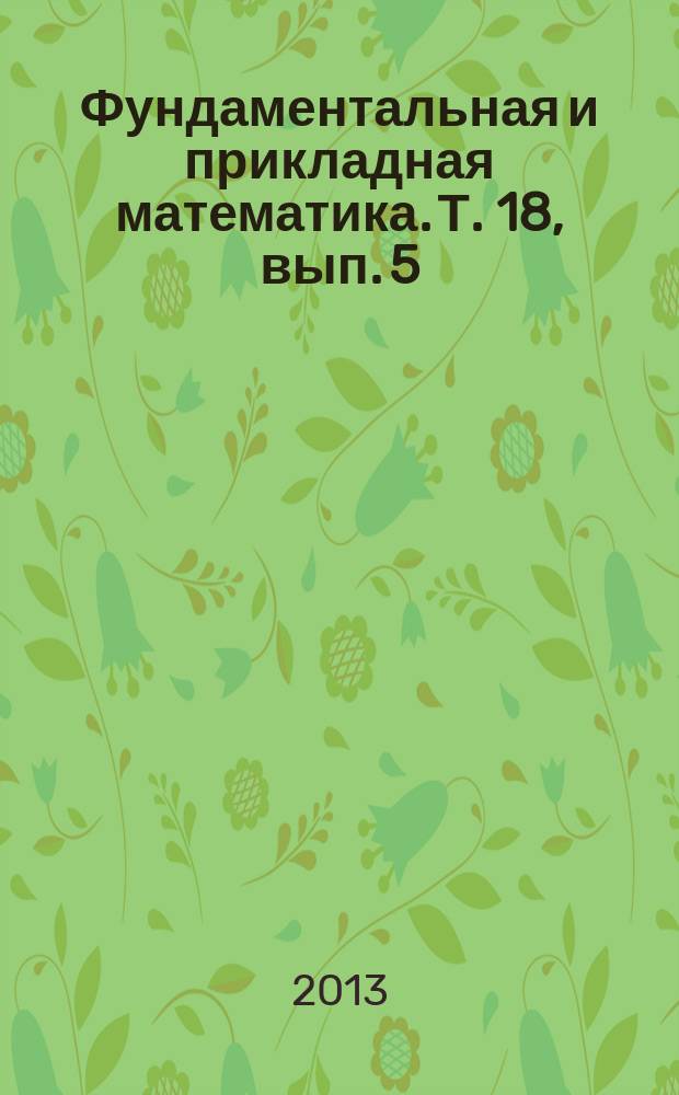 Фундаментальная и прикладная математика. Т. 18, вып. 5 : Теория функций и теория приближений