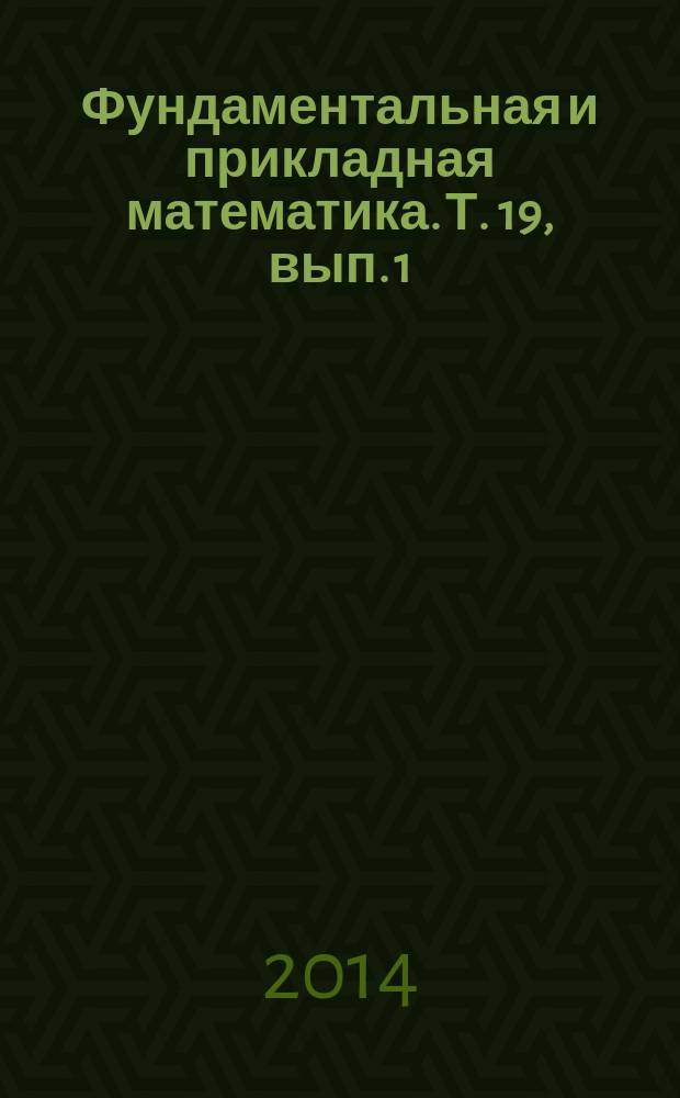 Фундаментальная и прикладная математика. Т. 19, вып. 1 : Алгебра