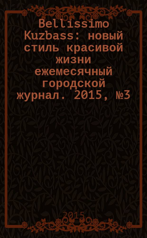 Bellissimo Kuzbass : новый стиль красивой жизни ежемесячный городской журнал. 2015, № 3 (49)