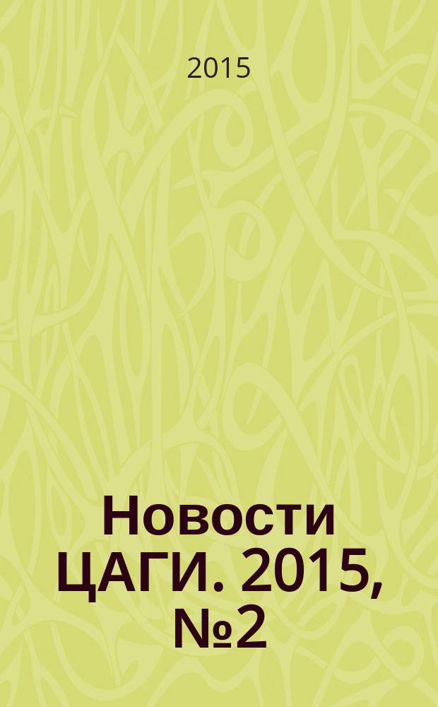 Новости ЦАГИ. 2015, № 2 (109)
