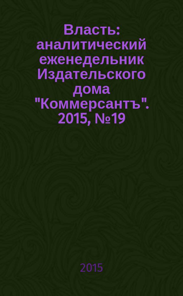 Власть : аналитический еженедельник Издательского дома "Коммерсантъ". 2015, № 19 (1124)