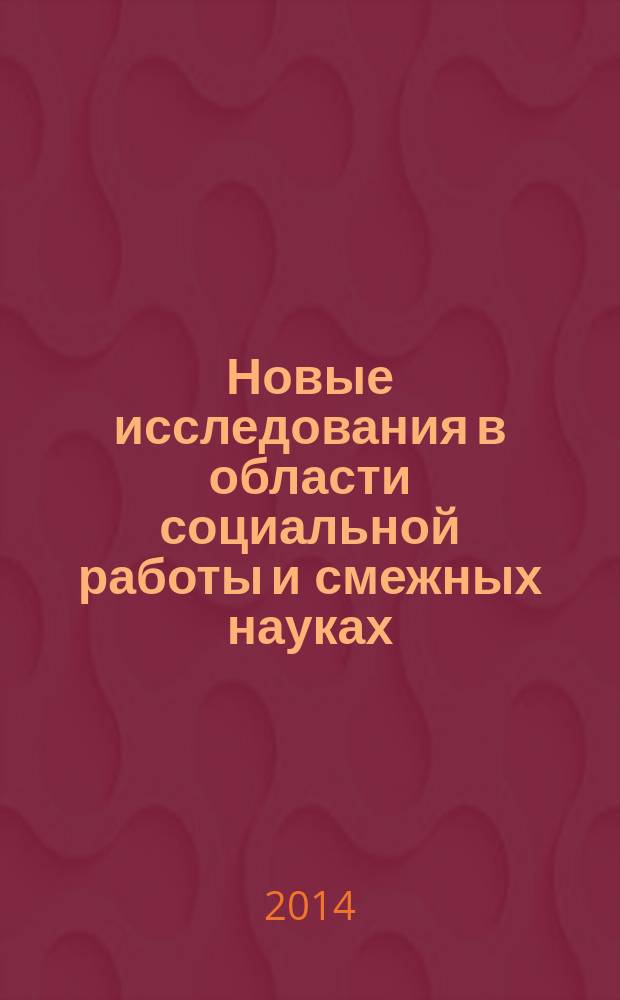 Новые исследования в области социальной работы и смежных науках : научно-информационный теоретический журнал. 2014, № 4 (4)