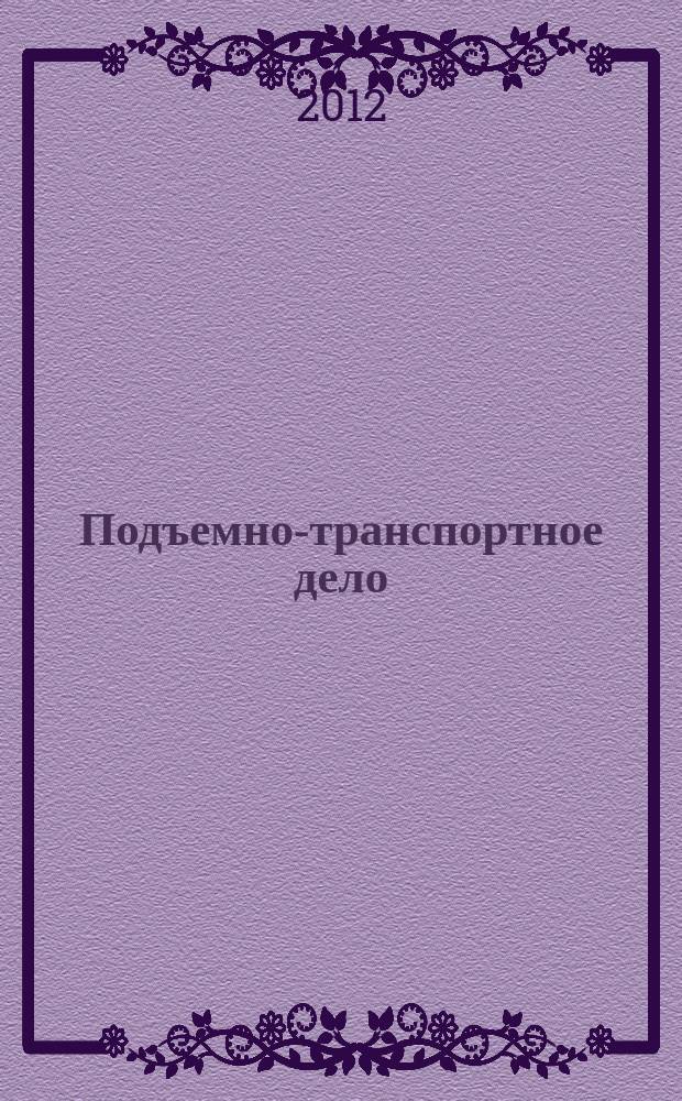 Подъемно-транспортное дело : научно-технический, производственно-экономический и информационный журнал. 2012, 1 (66)