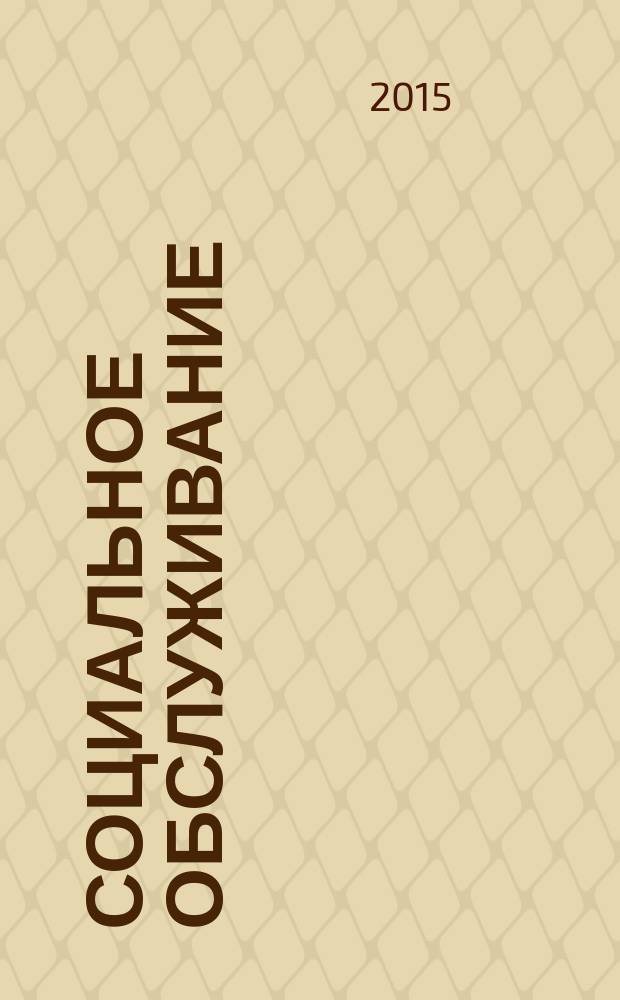 Социальное обслуживание : Проф. науч.-практ. и метод. журн. 2015, № 3 (94)
