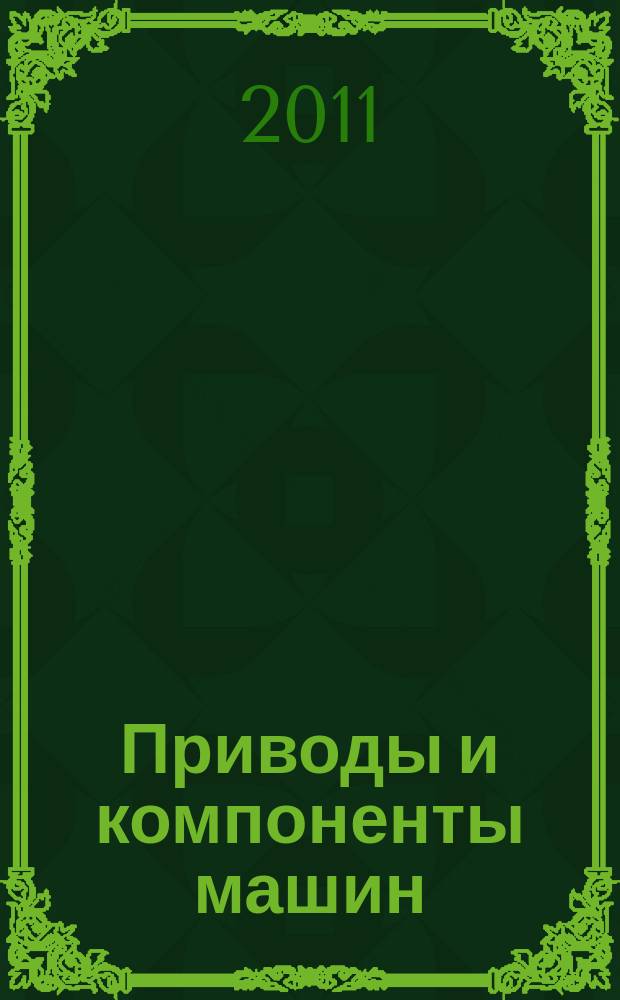 Приводы и компоненты машин : международный инженерный журнал. 2011, № 4/6 (3)