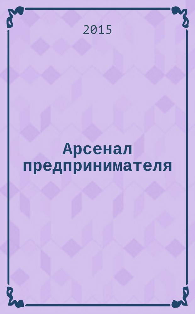 Арсенал предпринимателя : журнал для индивидуального предпринимателя. 2015, № 5 (65)