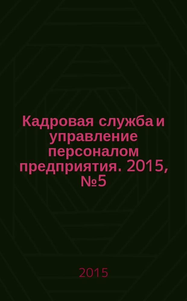 Кадровая служба и управление персоналом предприятия. 2015, № 5 (155)