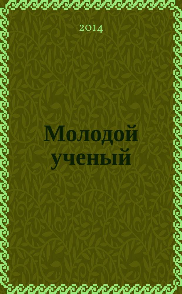 Молодой ученый : ежемесячный научный журнал. 2014, № 5 (64)