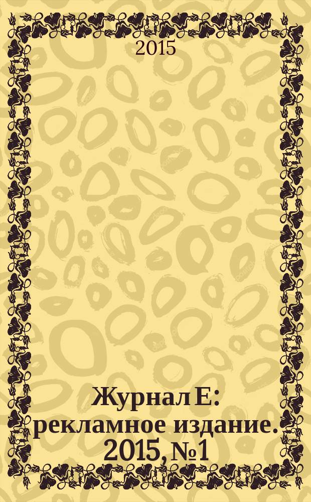 Журнал Е : рекламное издание. 2015, № 1/2 (55)