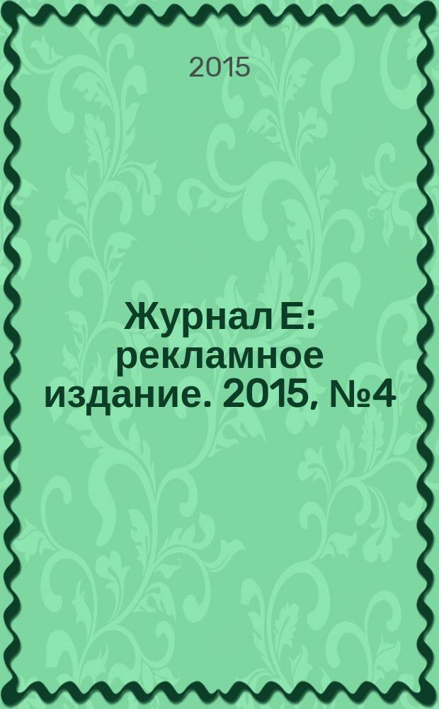 Журнал Е : рекламное издание. 2015, № 4 (57)