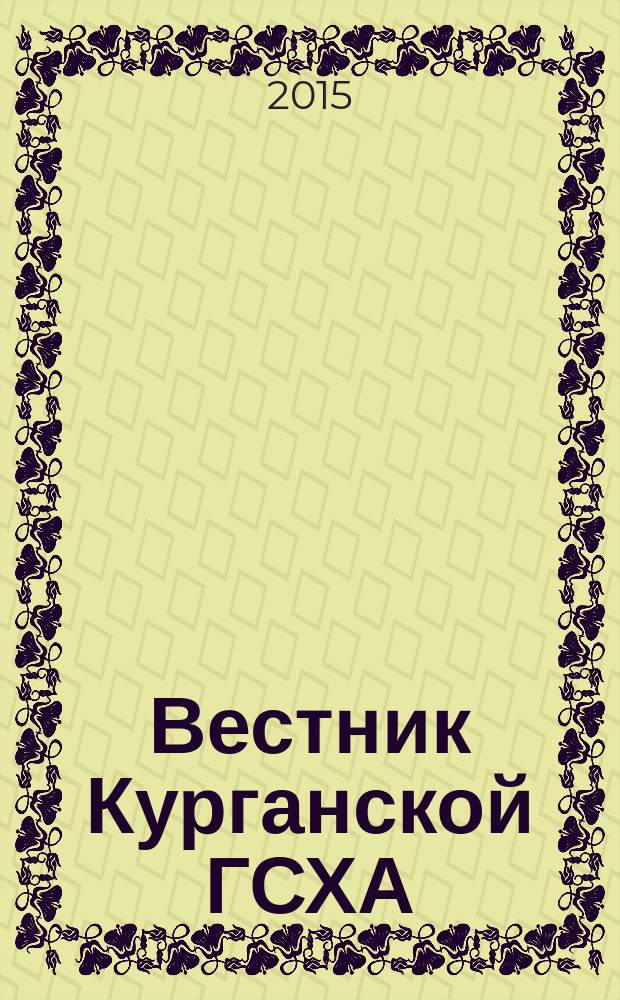 Вестник Курганской ГСХА : ежеквартальный научный журнал. 2015, № 1 (13)