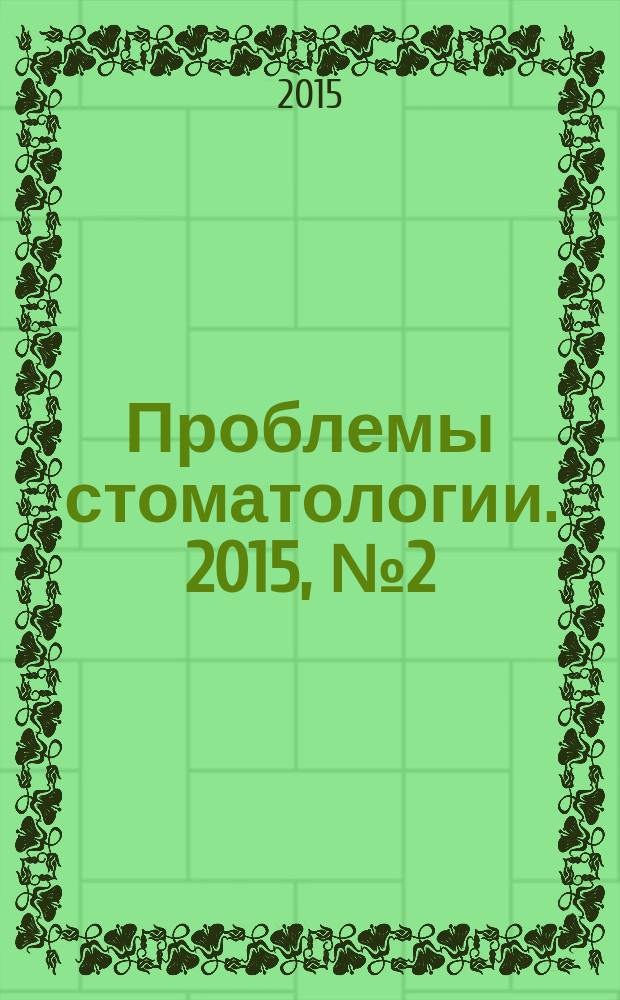 Проблемы стоматологии. 2015, № 2 (11)