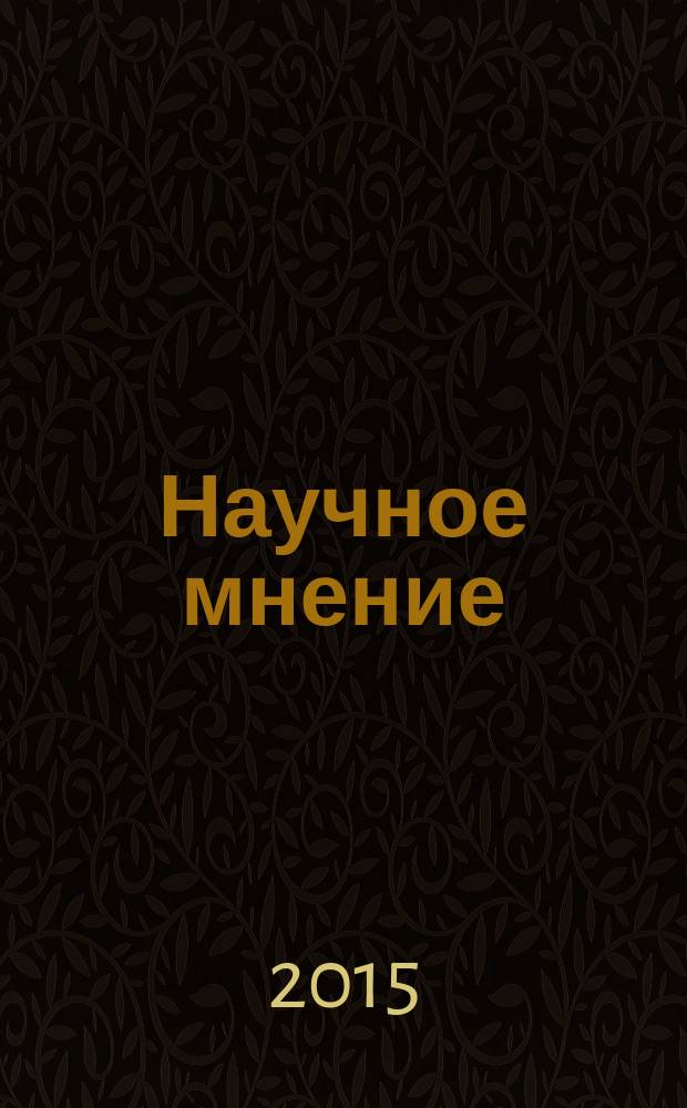 Научное мнение : научный журнал. 2015, № 2 : Исторические, социологические и экономические науки
