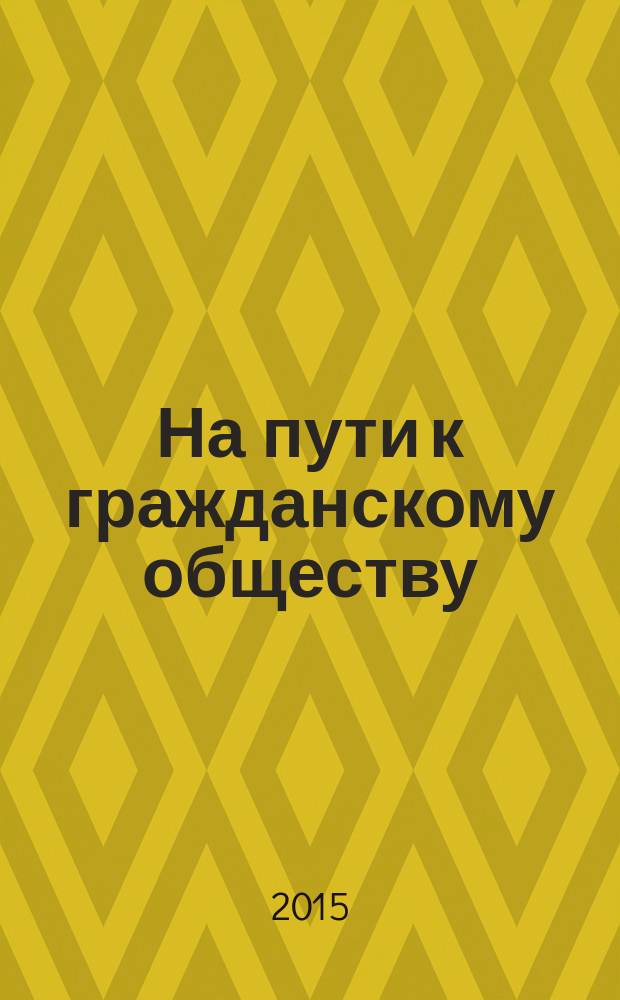 На пути к гражданскому обществу : научный журнал. 2015, № 1 (17)