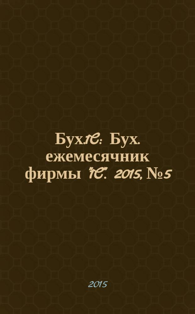 Бух.1C : Бух. ежемесячник фирмы "1C". 2015, № 5