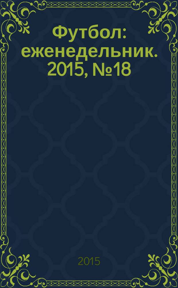 Футбол : еженедельник. 2015, № 18 (2860)