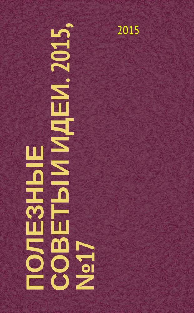 Полезные советы и идеи. 2015, № 17