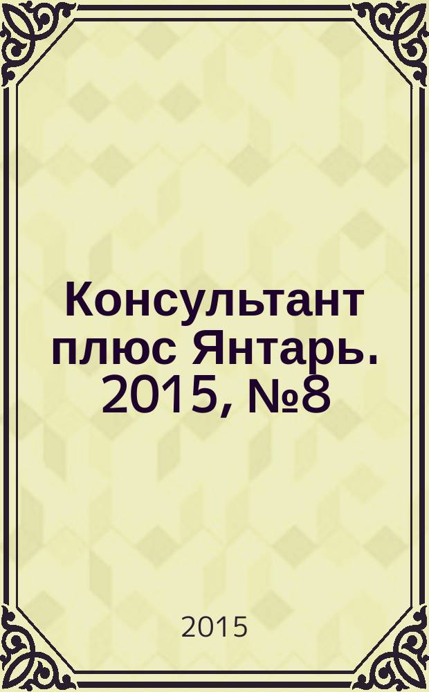 Консультант плюс Янтарь. 2015, № 8 (813)