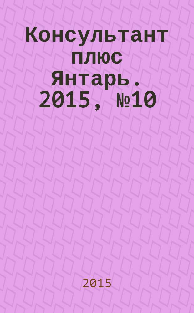 Консультант плюс Янтарь. 2015, № 10 (815)