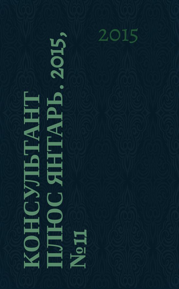 Консультант плюс Янтарь. 2015, № 11 (816)