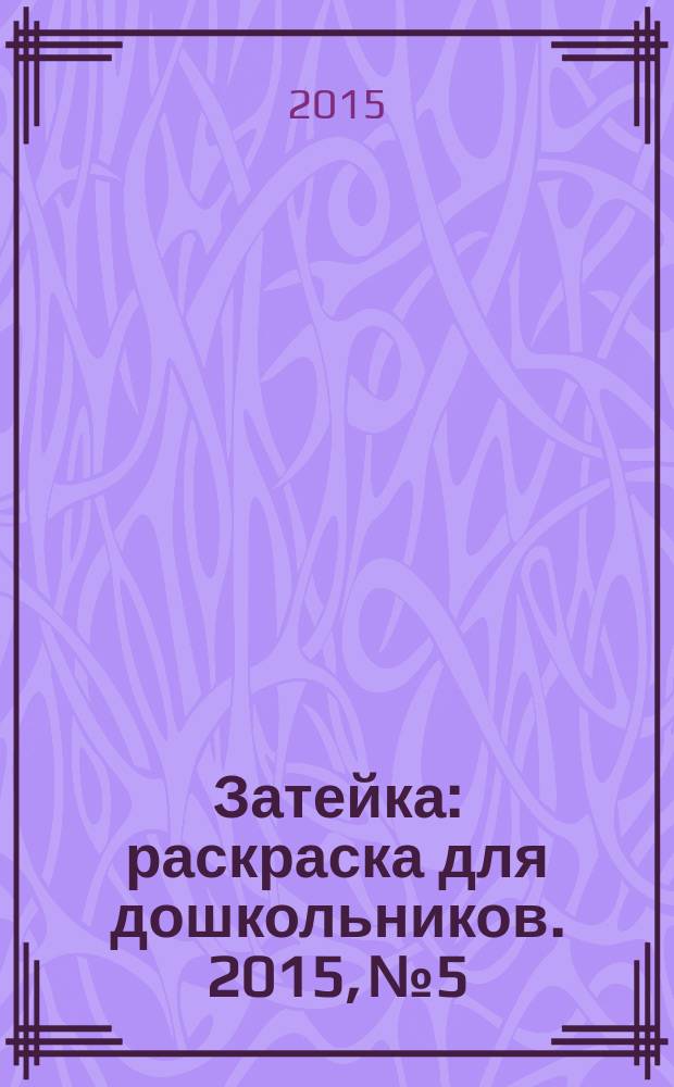 Затейка : раскраска для дошкольников. 2015, № 5