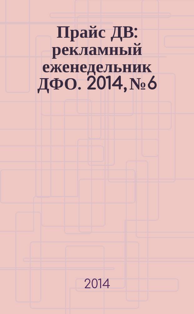 Прайс ДВ : рекламный еженедельник ДФО. 2014, № 6