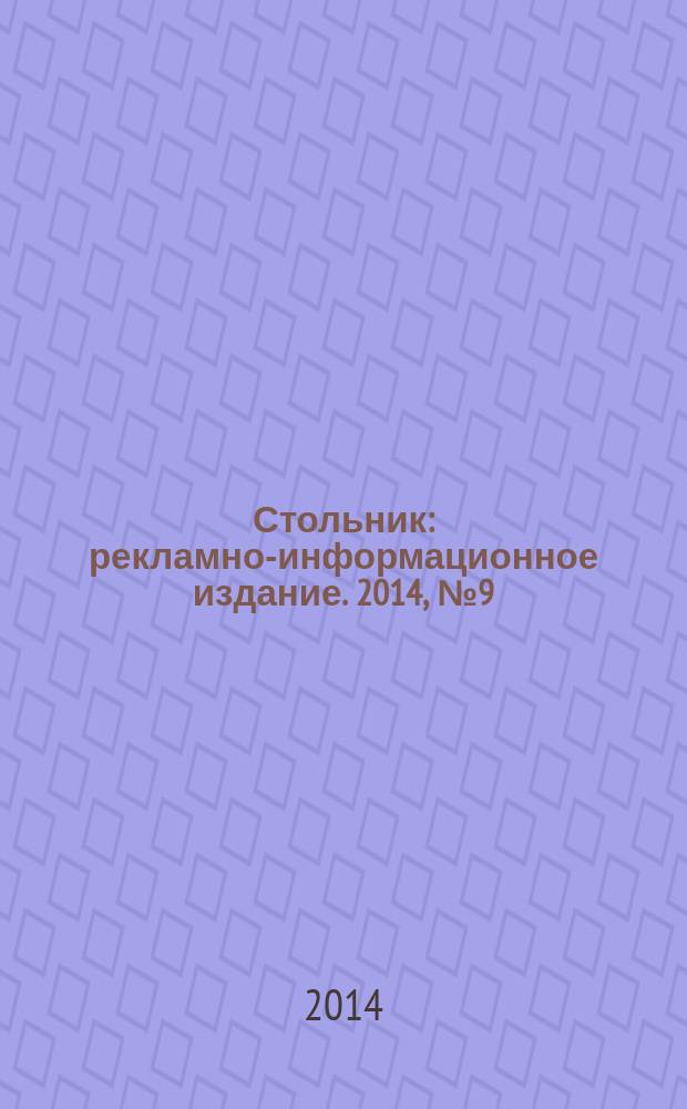 Стольник : рекламно-информационное издание. 2014, № 9 (24)